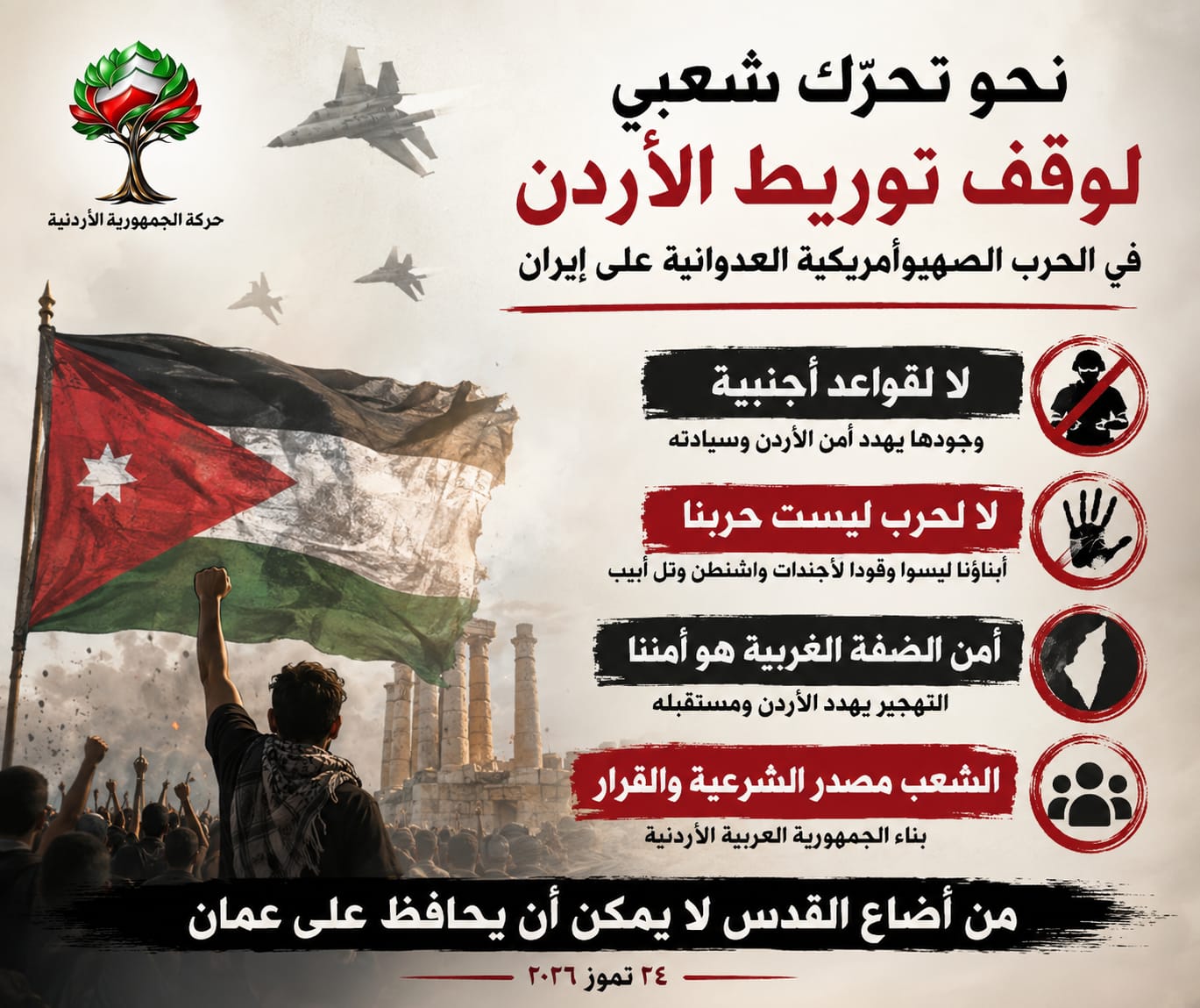 نحو تحرك شعبي لوقف توريط الأردن في الحرب الصهيوأمريكية العدوانية على إيران