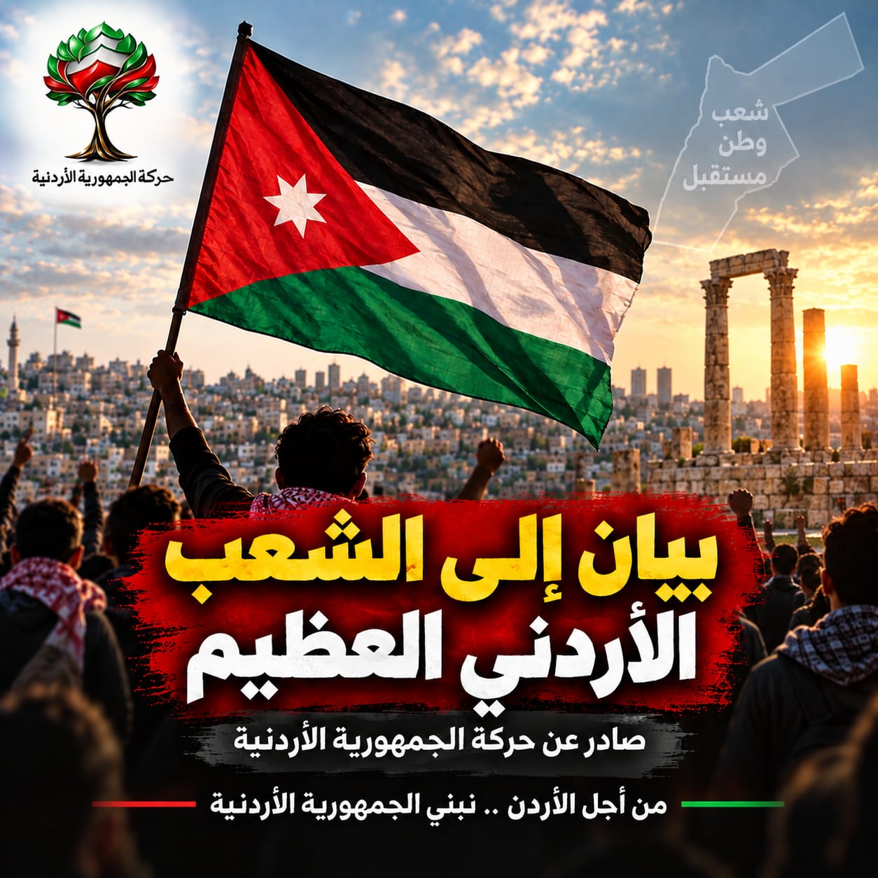 حركة الجمهورية الأردنية تدعو للتغيير السلمي
